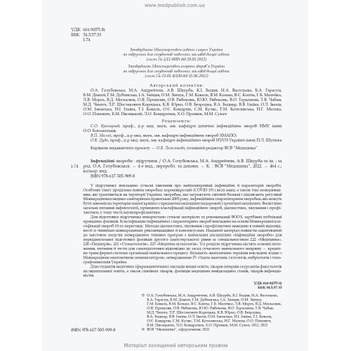 Інфекційні хвороби: підручник / О.А. Голубовська, М.А. Андрейчин, А.В. Шкурба та ін. — 4-е видання