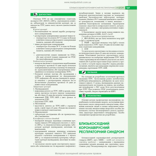 Інфекційні хвороби: підручник / О.А. Голубовська, М.А. Андрейчин, А.В. Шкурба та ін. — 4-е видання