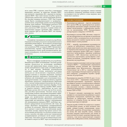 Інфекційні хвороби: підручник / О.А. Голубовська, М.А. Андрейчин, А.В. Шкурба та ін. — 4-е видання
