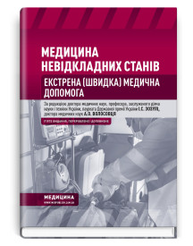 Медицина невідкладних станів. Екстрена (швидка) медична допомога: підручник / I.С. Зозуля, А.О. Волосовець, О.Г. Шекера та ін. — 5-е видання