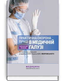 Практична охорона праці в медичній галузі: навчальний посібник / О.П. Яворовський, Ю.О. Паустовський, В.I. Зенкіна, I.В. Сергета та ін.