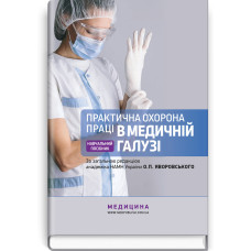 Практична охорона праці в медичній галузі: навчальний посібник / О.П. Яворовський, Ю.О. Паустовський, В.I. Зенкіна, I.В. Сергета та ін.