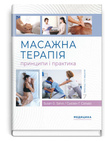 Масажна терапія: принципи і практика: 7-е видання / Сьюзен Г. Сальво