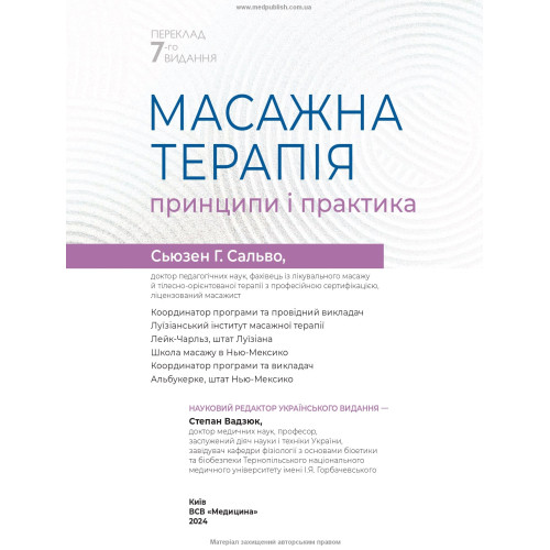 Масажна терапія: принципи і практика: 7-е видання / Сьюзен Г. Сальво