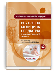 Загальна практика — сімейна медицина: у 3 книгах. Книга 2. Внутрішня медицина і педіатрія в загальнолікарській практиці: підручник / Л.С. Бабінець, М.Ю. Бабаніна, В.I. Величко та ін.