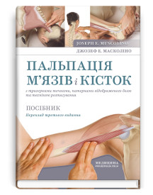 Пальпація м’язів і кісток з тригерними точками, патернами відображеного болю та технікою розтягування: посібник: 3-є видання / Джозеф Е. Масколіно