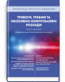 Тривоги, травми та обсесивно-компульсивні розлади: посібник Американської психіатричної асоціації: 3-є видання / за ред. Наомі М. Саймон, Еріка Голландера, Барбари О. Ротбаум, Дена Дж. Стайна