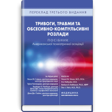 Тривоги, травми та обсесивно-компульсивні розлади: посібник Американської психіатричної асоціації: 3-є видання / за ред. Наомі М. Саймон, Еріка Голландера, Барбари О. Ротбаум, Дена Дж. Стайна