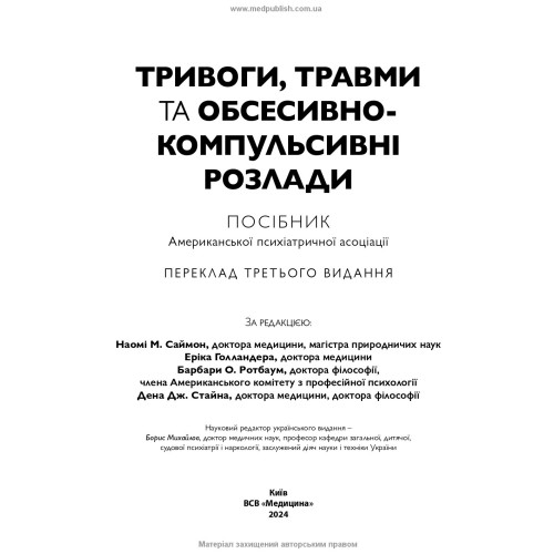 Тривоги, травми та обсесивно-компульсивні розлади: посібник Американської психіатричної асоціації: 3-є видання / за ред. Наомі М. Саймон, Еріка Голландера, Барбари О. Ротбаум, Дена Дж. Стайна