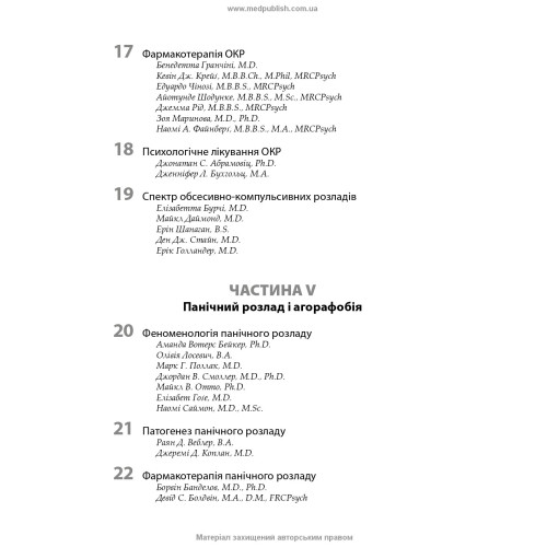 Тривоги, травми та обсесивно-компульсивні розлади: посібник Американської психіатричної асоціації: 3-є видання / за ред. Наомі М. Саймон, Еріка Голландера, Барбари О. Ротбаум, Дена Дж. Стайна