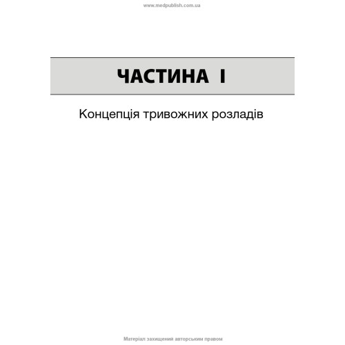 Тривоги, травми та обсесивно-компульсивні розлади: посібник Американської психіатричної асоціації: 3-є видання / за ред. Наомі М. Саймон, Еріка Голландера, Барбари О. Ротбаум, Дена Дж. Стайна