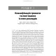 Тривоги, травми та обсесивно-компульсивні розлади: посібник Американської психіатричної асоціації: 3-є видання / за ред. Наомі М. Саймон, Еріка Голландера, Барбари О. Ротбаум, Дена Дж. Стайна