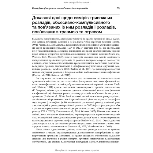 Тривоги, травми та обсесивно-компульсивні розлади: посібник Американської психіатричної асоціації: 3-є видання / за ред. Наомі М. Саймон, Еріка Голландера, Барбари О. Ротбаум, Дена Дж. Стайна