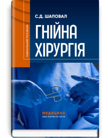 Гнійна хірургія: навчальний посібник / С.Д. Шаповал