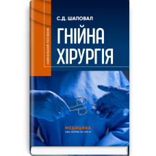 Гнійна хірургія: навчальний посібник / С.Д. Шаповал