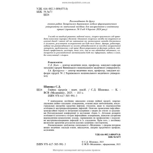 Гнійна хірургія: навчальний посібник / С.Д. Шаповал