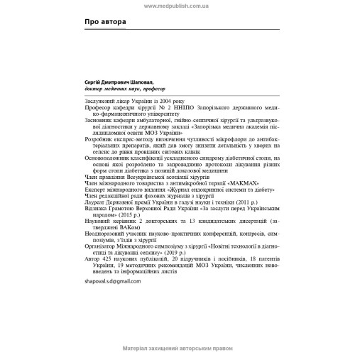Гнійна хірургія: навчальний посібник / С.Д. Шаповал