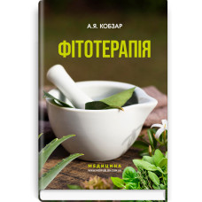 Фітотерапія / А.Я. Кобзар. — 3-є видання