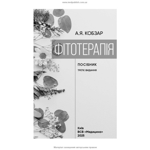 Фітотерапія / А.Я. Кобзар. — 3-є видання
