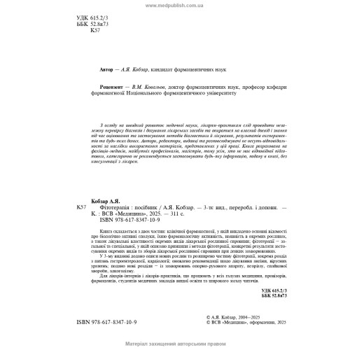 Фітотерапія / А.Я. Кобзар. — 3-є видання