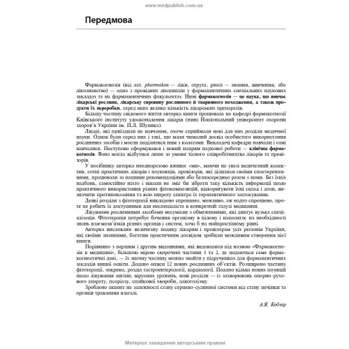 Фітотерапія / А.Я. Кобзар. — 3-є видання