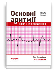 Основні аритмії з ЕКГ у 12 відведеннях: 9-е видання / Ґейл Волрейвен
