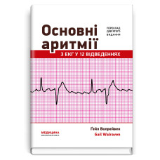 Основні аритмії з ЕКГ у 12 відведеннях: 9-е видання / Ґейл Волрейвен