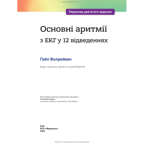 Основні аритмії з ЕКГ у 12 відведеннях: 9-е видання / Ґейл Волрейвен