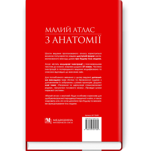 Малий атлас з анатомії: 6-е видання / Ришард Алєксандровіч, Богдан Цішек