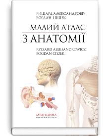 Малий атлас з анатомії: 6-е видання / Ришард Алєксандровіч, Богдан Цішек