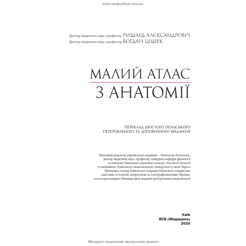 Малий атлас з анатомії: 6-е видання / Ришард Алєксандровіч, Богдан Цішек