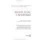Малий атлас з анатомії: 6-е видання / Ришард Алєксандровіч, Богдан Цішек