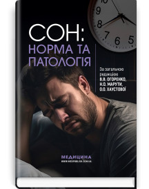 Сон: норма та патологія / В.В. Огоренко, Н.О. Марута, О.О. Хаустова та ін.