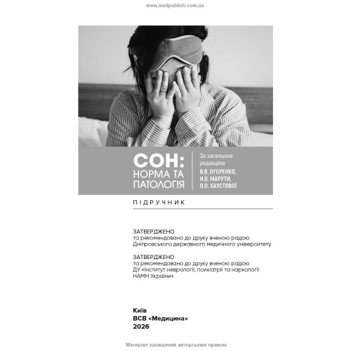 Сон: норма та патологія / В.В. Огоренко, Н.О. Марута, О.О. Хаустова та ін.