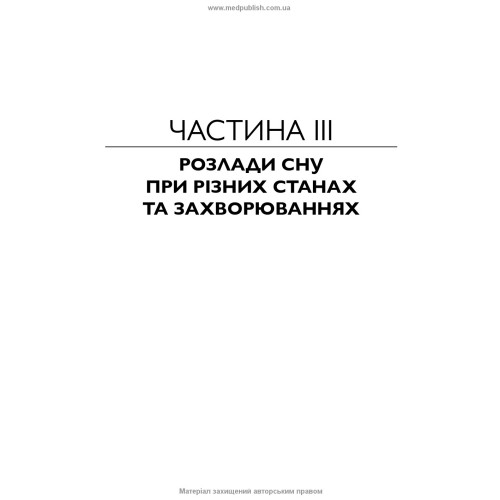 Сон: норма та патологія / В.В. Огоренко, Н.О. Марута, О.О. Хаустова та ін.