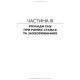 Сон: норма та патологія / В.В. Огоренко, Н.О. Марута, О.О. Хаустова та ін.