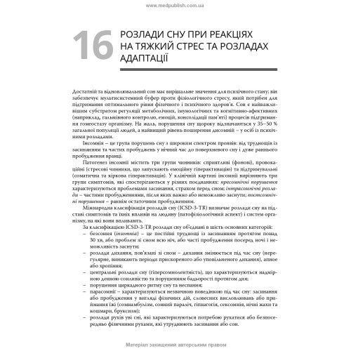 Сон: норма та патологія / В.В. Огоренко, Н.О. Марута, О.О. Хаустова та ін.