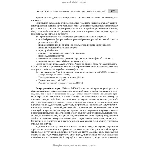 Сон: норма та патологія / В.В. Огоренко, Н.О. Марута, О.О. Хаустова та ін.