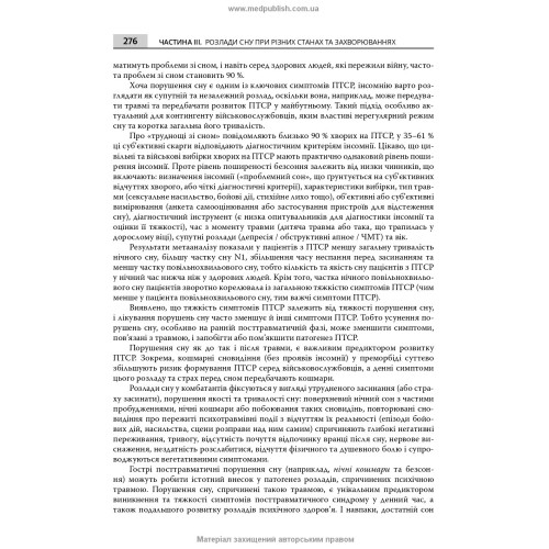 Сон: норма та патологія / В.В. Огоренко, Н.О. Марута, О.О. Хаустова та ін.
