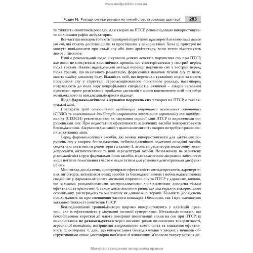 Сон: норма та патологія / В.В. Огоренко, Н.О. Марута, О.О. Хаустова та ін.