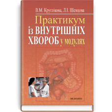 Практикум із внутрішніх хвороб у модулях: навчальний посібник (ВНЗ І—ІІ р. а.) / В.М. Круглікова, Л.І. Шевцова