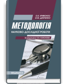 Методологія науково-дослідної роботи / О.Б. Кривонос, О.М. Демченко