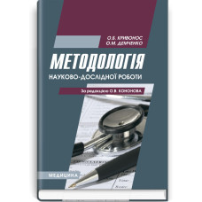 Методологія науково-дослідної роботи / О.Б. Кривонос, О.М. Демченко