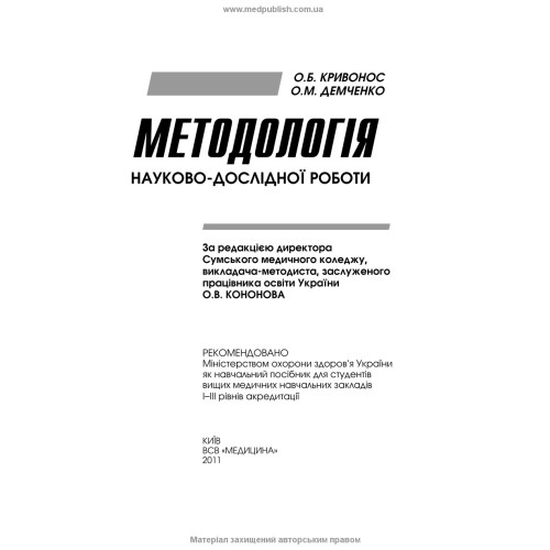 Методологія науково-дослідної роботи / О.Б. Кривонос, О.М. Демченко