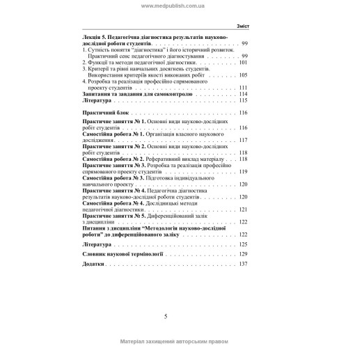 Методологія науково-дослідної роботи / О.Б. Кривонос, О.М. Демченко