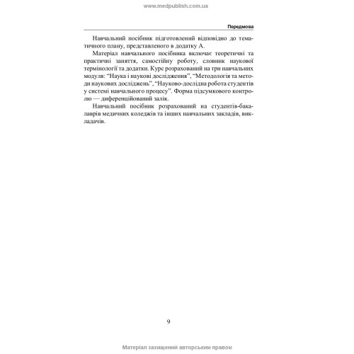 Методологія науково-дослідної роботи / О.Б. Кривонос, О.М. Демченко