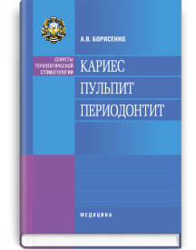 Кариес. Пульпит. Периодонтит / А.В. Борисенко