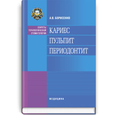 Кариес. Пульпит. Периодонтит / А.В. Борисенко