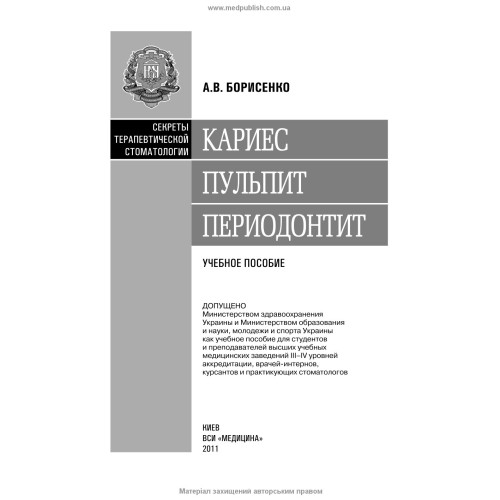 Кариес. Пульпит. Периодонтит / А.В. Борисенко