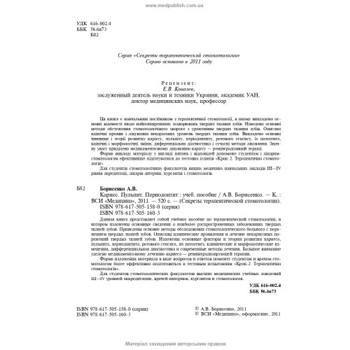 Кариес. Пульпит. Периодонтит / А.В. Борисенко